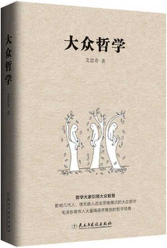 大众哲学(艾思奇)(民主与建设出版社 2011)