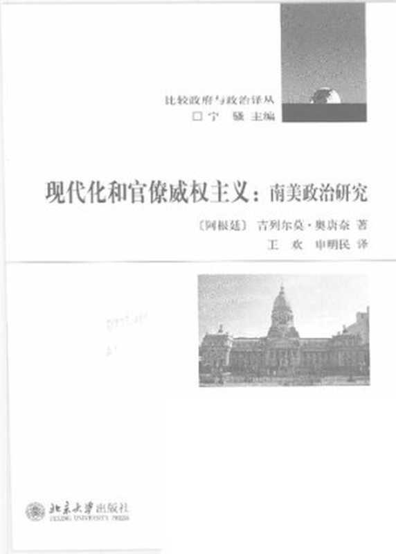 现代化和官僚威权主义  南美政治研究（[阿根廷] 吉列尔莫·奥唐奈 著; 王欢   申明民 译）（北京大学出版社 2008）