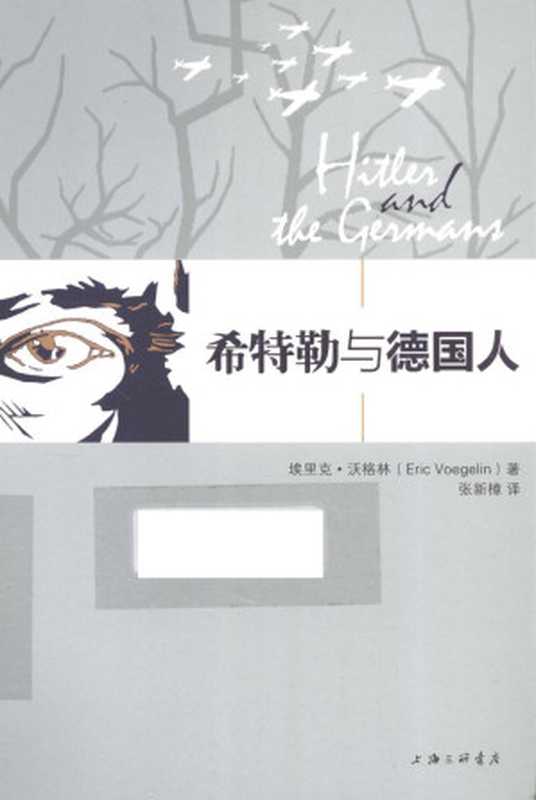 希特勒与德国人（埃里克·沃格林 Eric Voegelin）（上海三联书店 2015）
