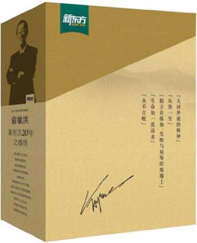 新东方•俞敏洪励志图书(套装共5册)（俞敏洪 [俞敏洪]）（群言出版社 2010）