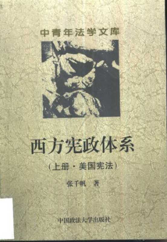 西方宪政体系 上册·美国宪法（张千帆）（中国政法大学 2000）