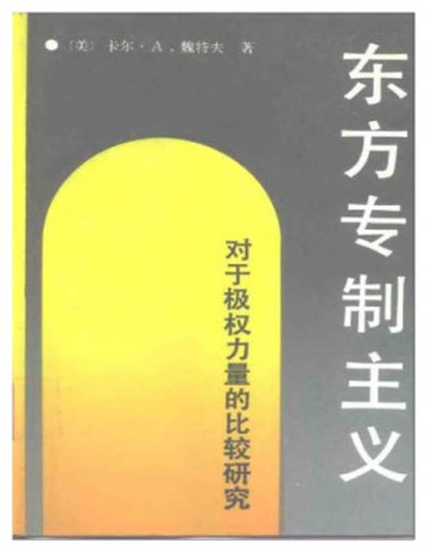 东方专制主义 对于极权力量的比较研究（Karl August Wittfogel  魏特夫）（中国社会科学出版社 1989）