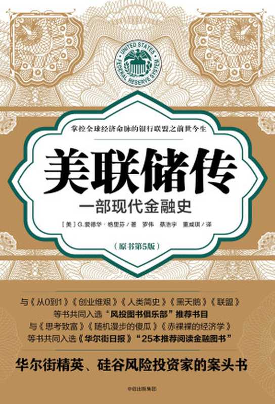 美联储传 一部现代金融史(原书第5版)(G Edward Griffin)(中信出版集团 2017)