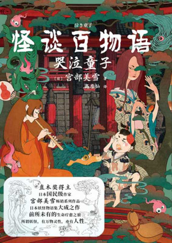 怪谈百物语·哭泣童子(宫部美雪)(2020)