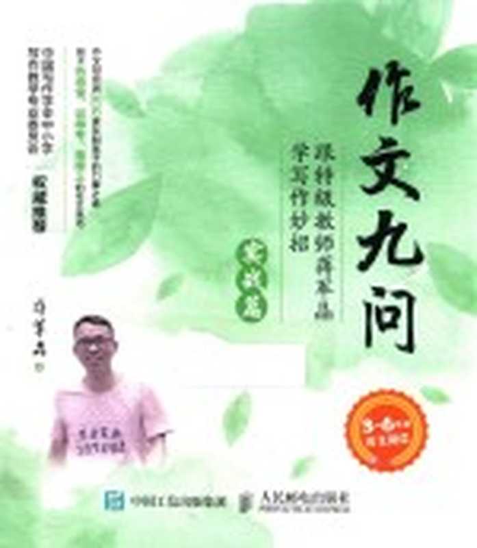 作文九问 跟特级教师蒋军晶学写作妙招 实战篇（蒋军晶著）（北京 人民邮电出版社 2017）
