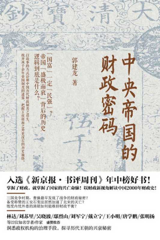 中央帝国的财政密码（郭建龙）（2017）