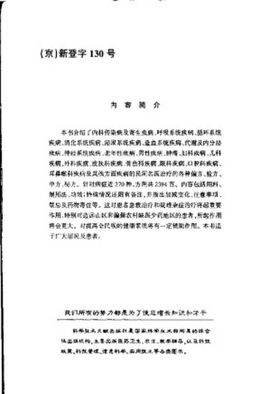 中国民间名医偏方（张宏才编）（科学技术文献出版社 2001）