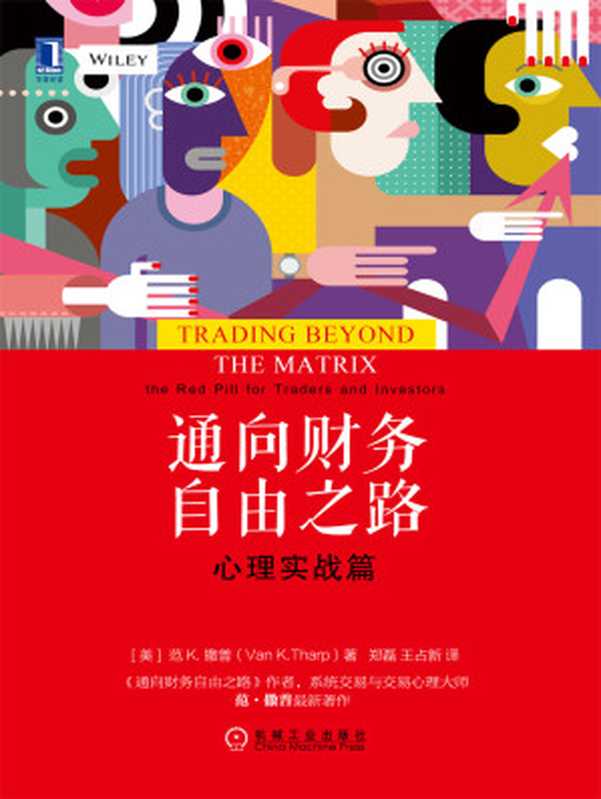 通向财务自由之路 心理实战篇 = Trading Beyond the Matrix  The Red Pill for Traders and Investors（[美] 范 · K · 撒普 (Van K.Tharp) 著 ; 郑磊  王占新 译）（机械工业出版社 2016）