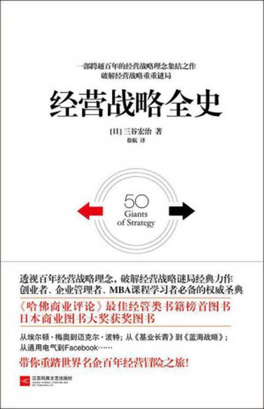 经营战略全史（【日】三谷宏治 [【日】三谷宏治]）（江苏凤凰文艺出版社 2015）