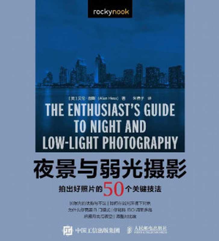 夜景与弱光摄影拍出好照片的50个关键技法（艾伦·赫斯）（人民邮电出版社 2018）