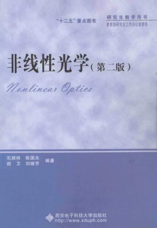 非线性光学（石顺祥）（西安电子科技大学出版社 2014）