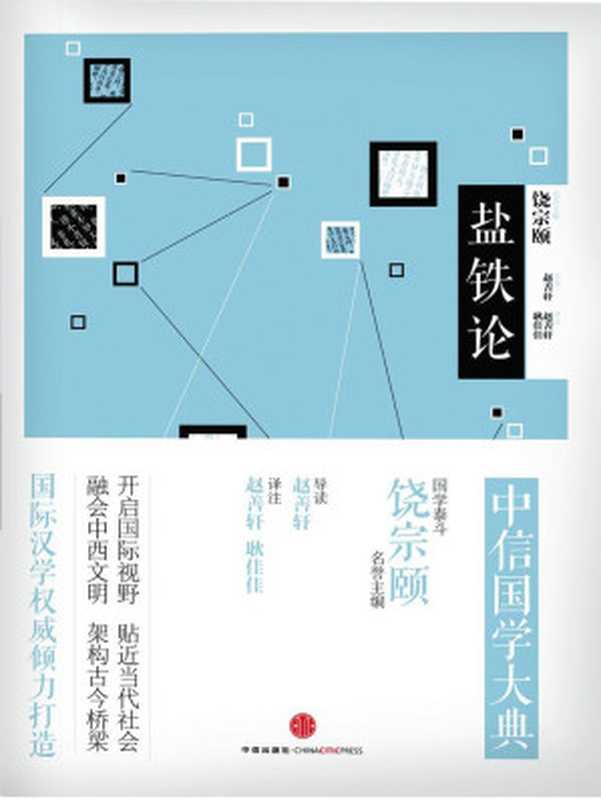 中信国学大典·盐铁论（饶宗颐）（中信出版社 2014）