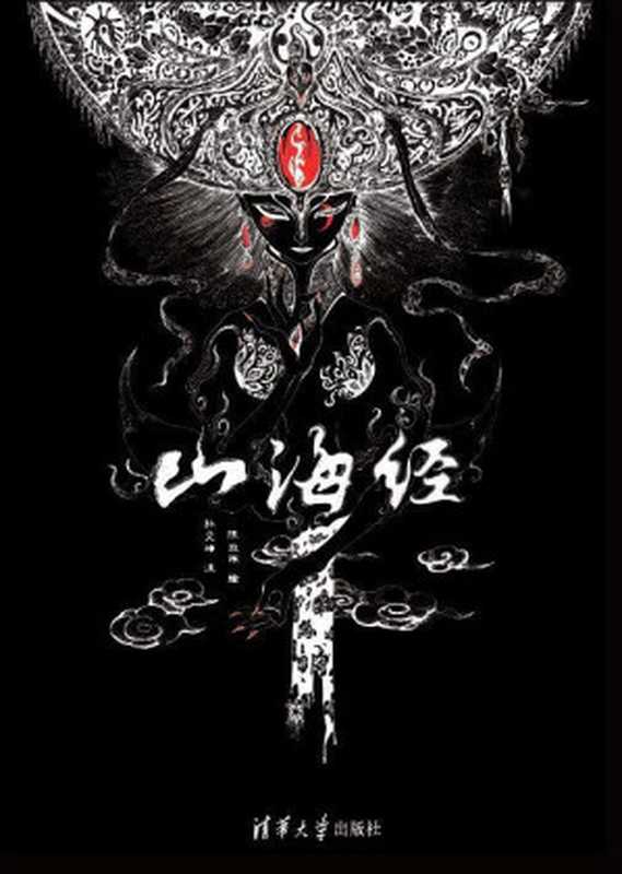 山海经 (匠心质造)(孙见坤 注 陈丝雨 绘)(清华大学出版社 2015)