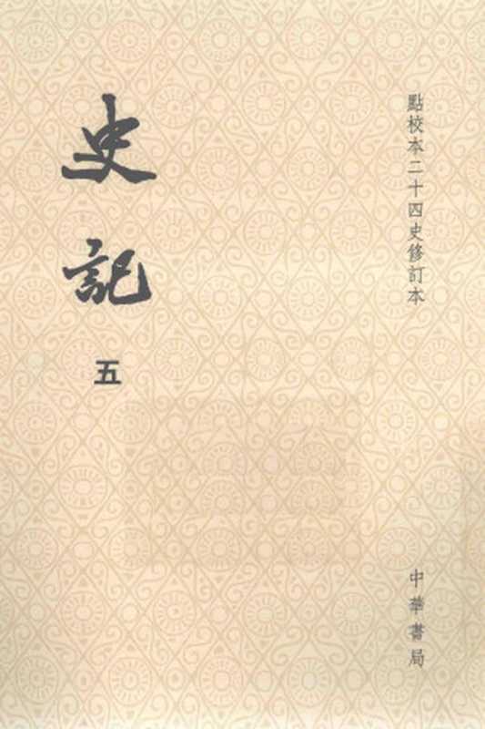 史記05 (點校本二十四史修訂本)(司馬遷 撰 ; 裴骃 集解 ; 司馬貞 索隱 ; 張守節 正義)(中華書局 2014)