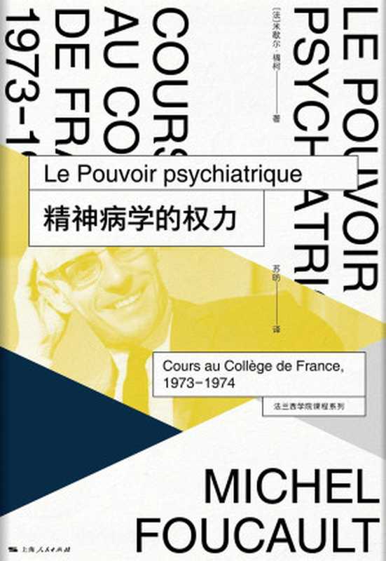 精神病学的权力(Le Pouvoir psychiatrique  Cours au Collège de France 1973-1974)（[法] 米歇尔·福柯 译者  苏昉）（上海人民出版社 2022）