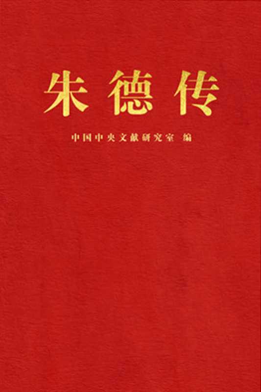 朱德传(修订本)【文字版】(金冲及 中共中央文献研究室 龚希光)(中央文献出版社 2016)