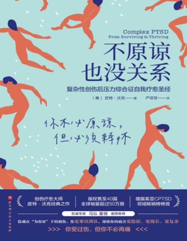 不原谅也没关系 复杂性创伤后压力综合征自我疗愈圣经 = Complex PTSD  From Surviving to Thriving（[美] 皮特 · 沃克 (Pete Walker) 著 ; 严菲菲 译）（北京科学技术出版社 2023）