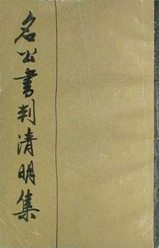 名公书判清明集(中国社会科学院历史研究所宋辽金元史研究室点校)(中华书局 1987)