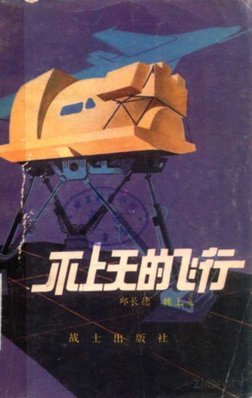 不上天的飞行（邱长德）（1979）