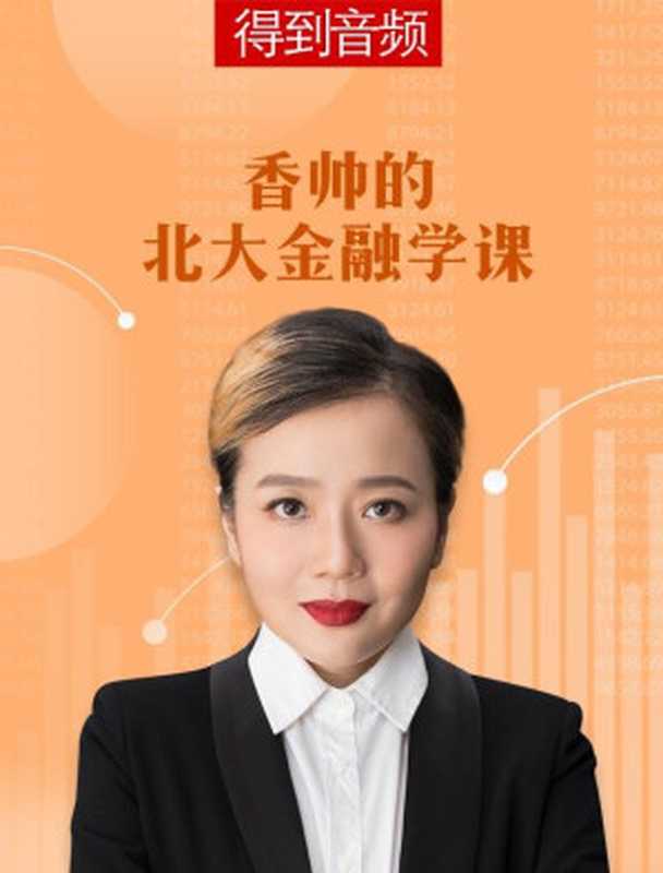 香帅的北大金融学课（香帅）（2018）