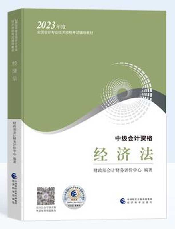 中级经济法 2023官方教材(财政部会计资格评价中心)(经济科学出版社 2023)