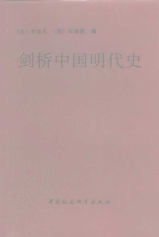 剑桥中国明代史（【美】牟复礼 【英】崔瑞德）（中国社会科学出版社 1992）