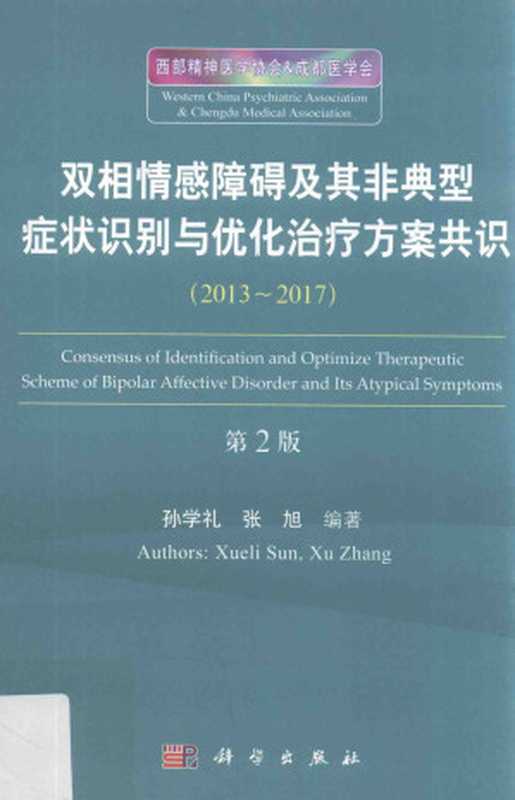 双相情感障碍及其非典型症状识别与优化治疗方案共识 2013-2017 第2版（孙学礼）（科学出版社）