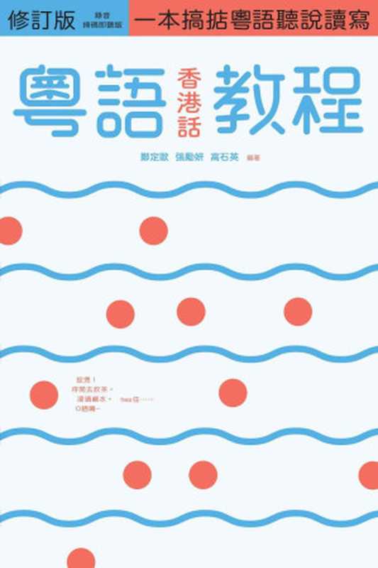 粵語(香港話)教程(修訂版)(錄音掃碼即聽版) (鄭定歐)(三聯書店(香港)有限公司 2021)