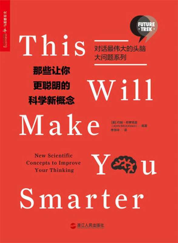 那些让你更聪明的科学新概念（【美】约翰·布罗克曼（John Brockman））（2017）