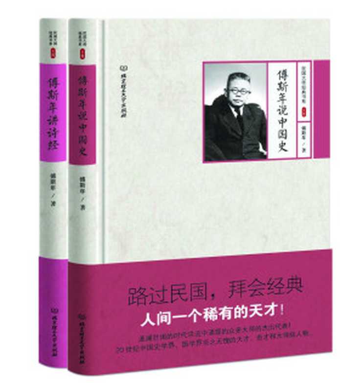 历史学家傅斯年作品选 傅斯年说中国史 傅斯年讲诗经（套装共2册） (路过民国 拜会经典)（傅斯年）（2016）