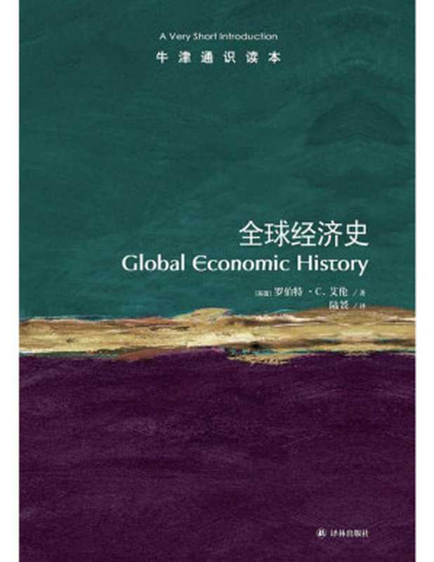 牛津通识读本·全球经济史(【英】罗伯特·C. 艾伦 陆赟)(译林出版社 2009)