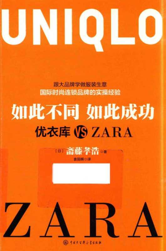 如此不同 如此成功 优衣库VS ZARA（（日）斋藤孝浩）