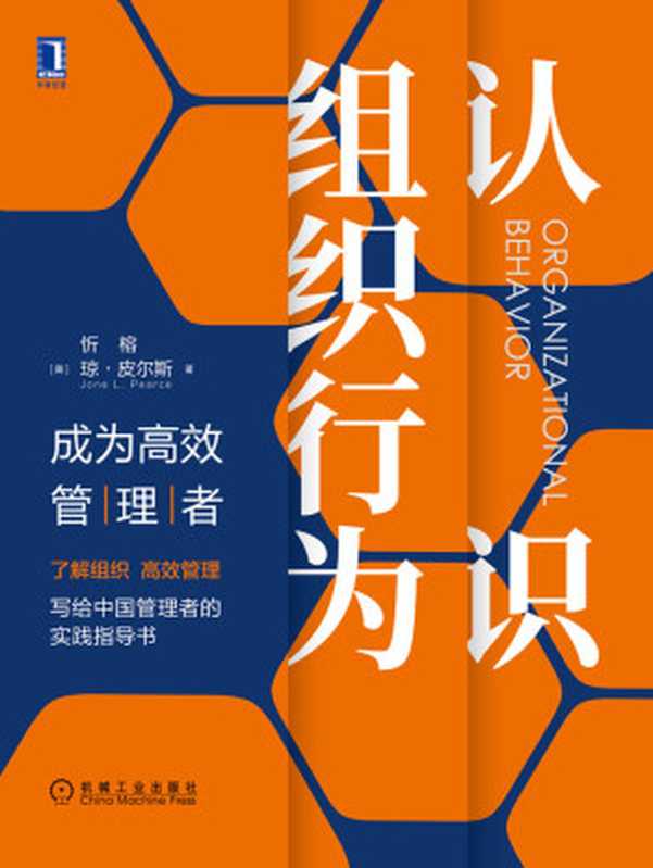 认识组织行为 成为高效管理者（了解组织高效管理；写给中国管理者的实践指导书。）（忻榕 & 琼·皮尔斯(Jone L. Pearce)）（北京华章图文信息有限公司 2020）