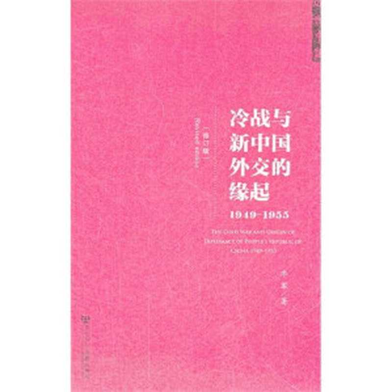 冷战与新中国外交的缘起(1949-1955)(修订版)（牛军）（社会科学文献出版社 2013）