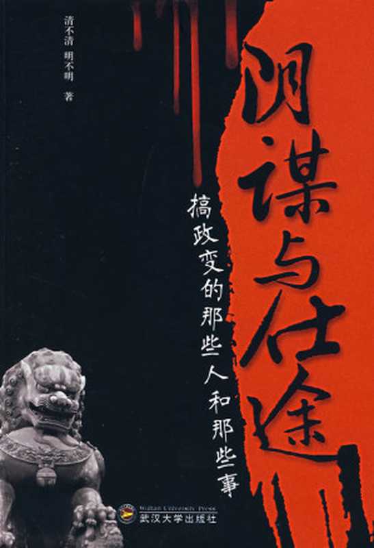 陰謀與仕途（清不清明不明）（epub掌上書苑 2011）
