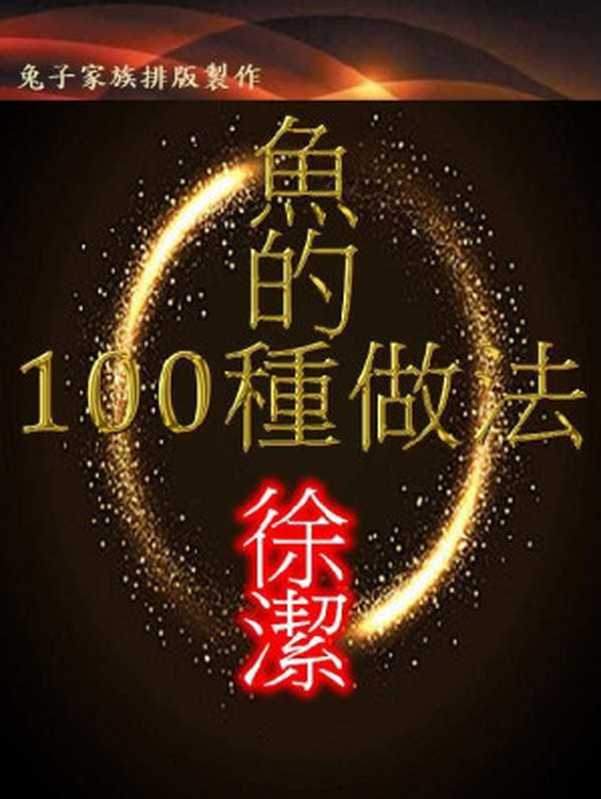 魚的100種做法(徐潔)(壞兔兔 2010)