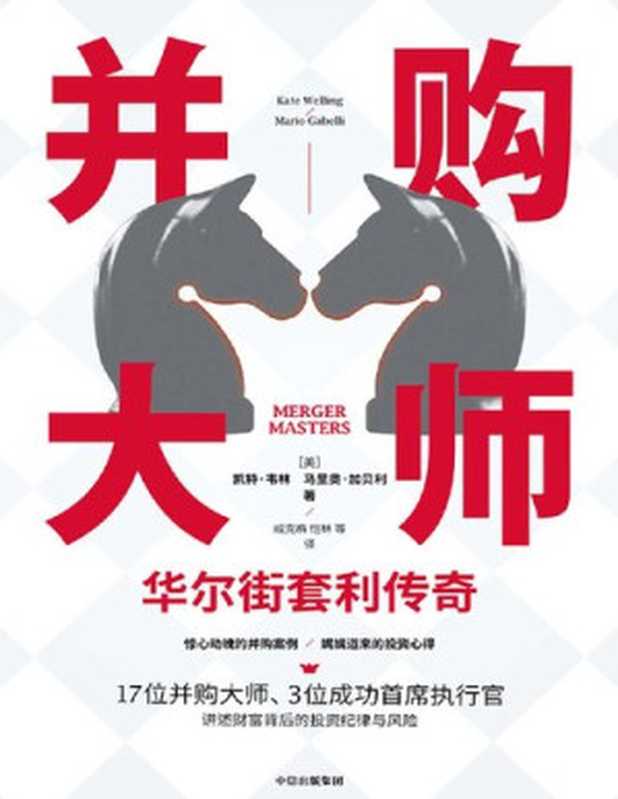 并购大师 华尔街套利传奇（[美]凯特·韦林 [美]马里奥·加贝利 [[美]凯特·韦林 [美]马里奥·加贝利]）（中信出版集团 2020）