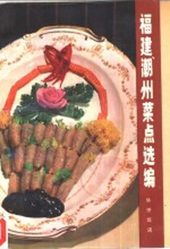 福建、潮州菜点选编（华侨饭店编）（上海 上海科学技术出版社 1979）