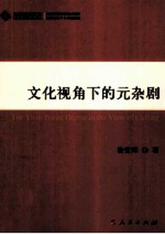 文化视角下的元杂剧(徐雪辉著)(北京 人民出版社 2011)