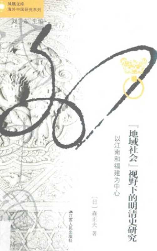 『地域社会』视野下的明清史研究 以江南和福建为中心（森正夫）（江苏人民出版社 2017）