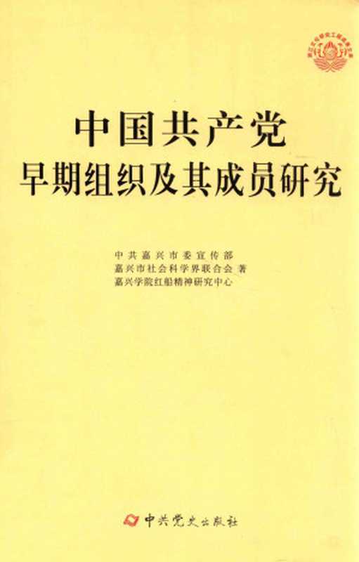 中国共产党早期组织及其成员研究(中共嘉兴市委宣传部; 嘉兴市社会科学界联合会; 嘉兴学院红船精神研究中心)(中共党史出版社 2013)