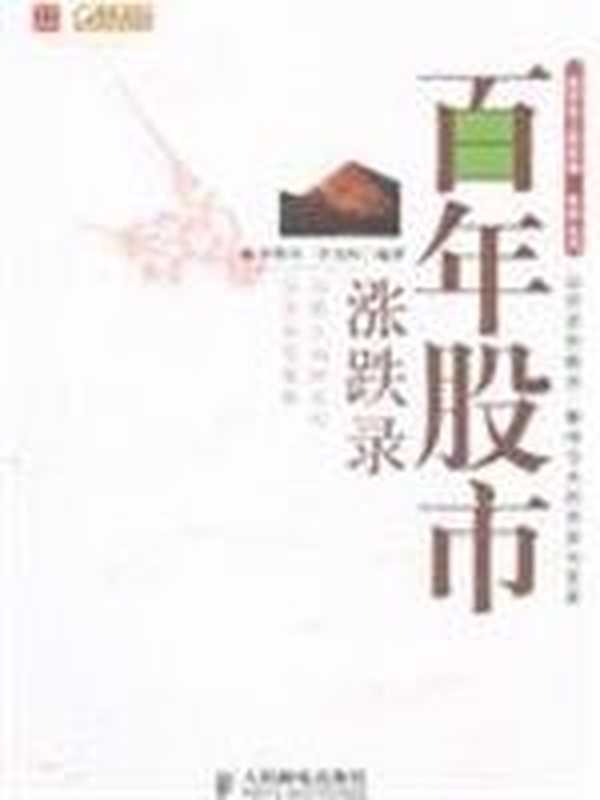 百年股市涨跌录(罗斯丹 许天厚)(人民邮电出版社 1991)