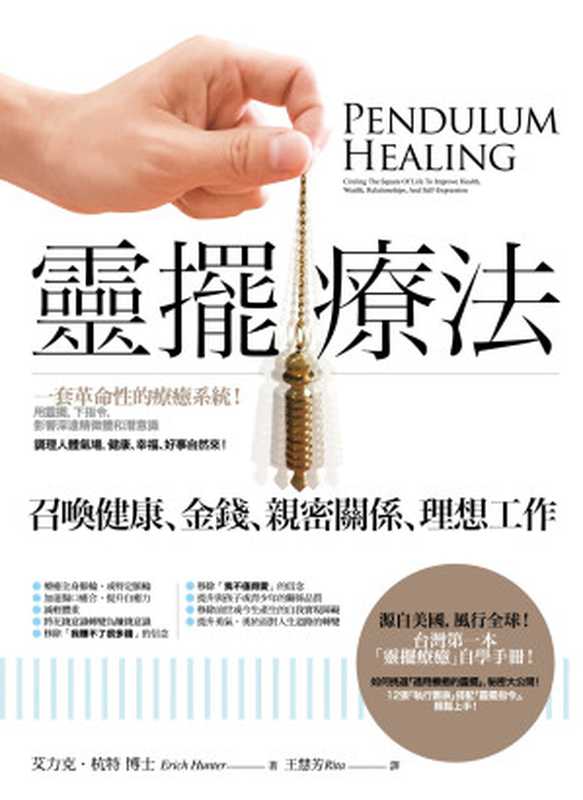 靈擺療法 召喚健康、金錢、親密關係、理想工作（艾力克．杭特（Erich Hunter）博士 [Hunter）博士  艾力克．杭特（Erich]）（2017）
