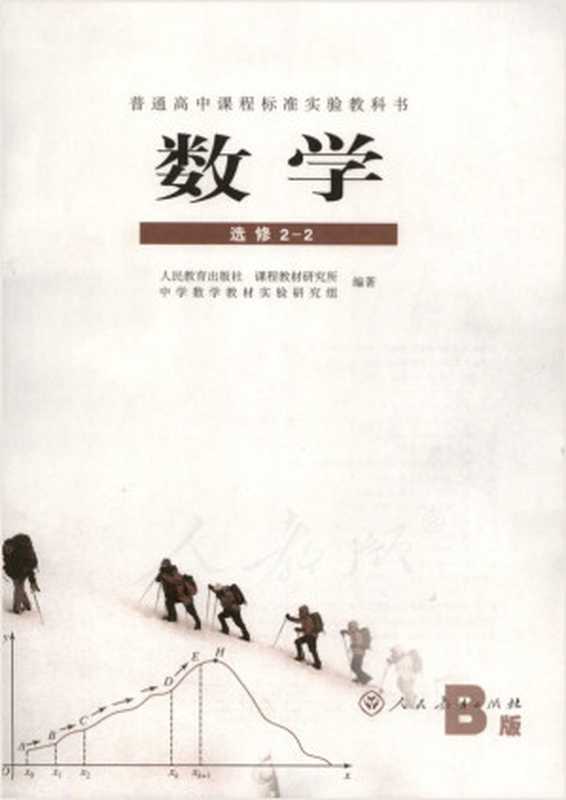 高中数学 选修2-2 人教版新课标B版(人民教育出版社 课程教材研究所 中学数学教材实验研究 (编著))(人民教育出版社)