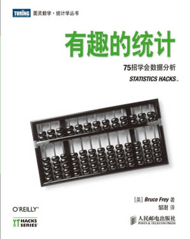 有趣的统计 75招学会数据分析（[美]Bruce Frey）（人民邮电出版社 2014）