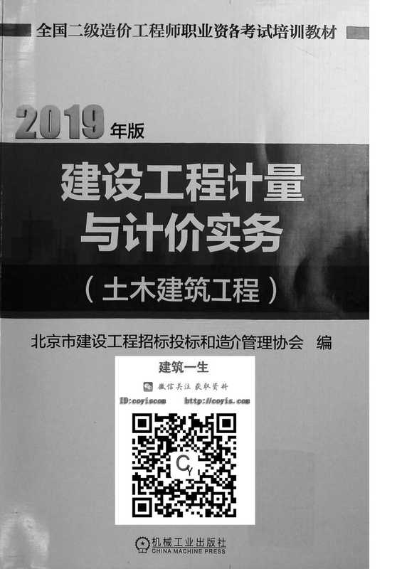 2019版二级造价师教材《土建实务》(我)