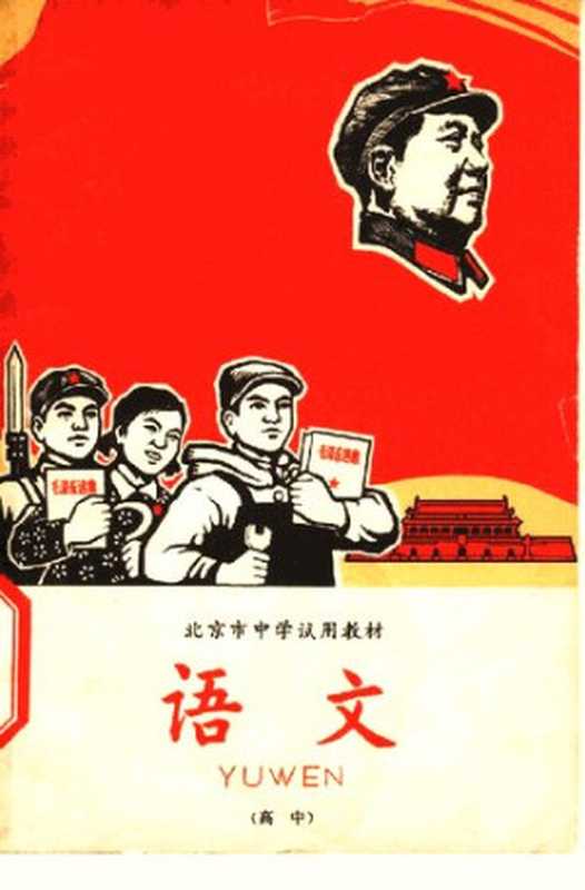 语文 北京市中学试用教材(高中)1968(北京市中学语文教材编写组)(北京出版社 1968)