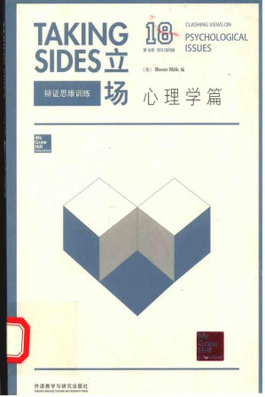 立场 辩证思维训练 心理学篇 第18版 英文（（美）斯利费（Slife B.）编）