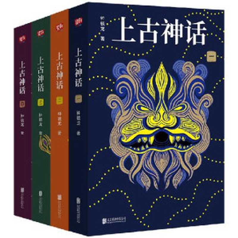 上古神话 全四册（上古神话百科全书 中国一切神话、传说和文明源头的秘密）（钟毓龙）（北京联合出版公司 2020）