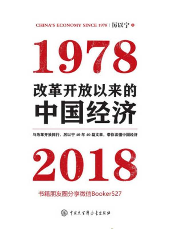 改革开放以来的中国经济 1978—2018（厉以宁 [厉以宁]）（中国大百科全书出版社 2018）